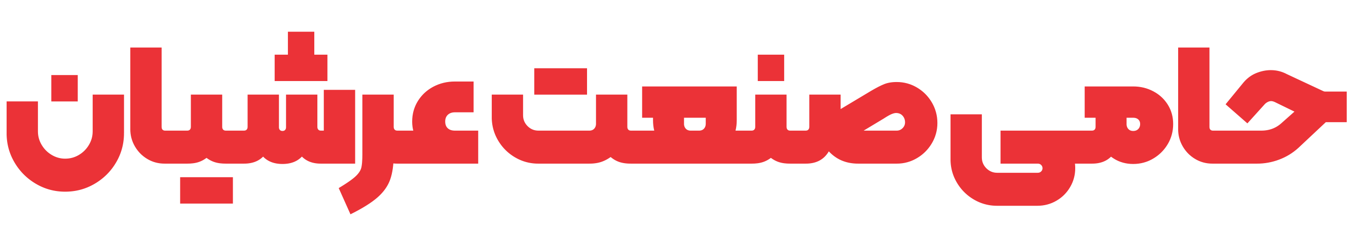حامی صنعت عرشیان